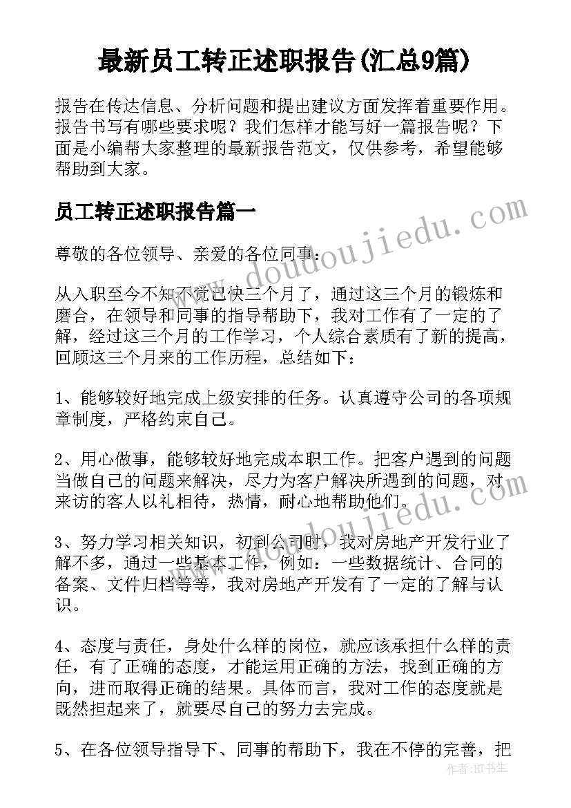 最新员工转正述职报告(汇总9篇)