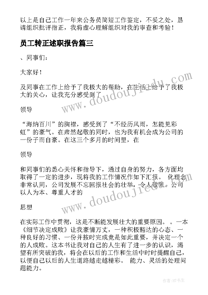 最新员工转正述职报告(汇总9篇)