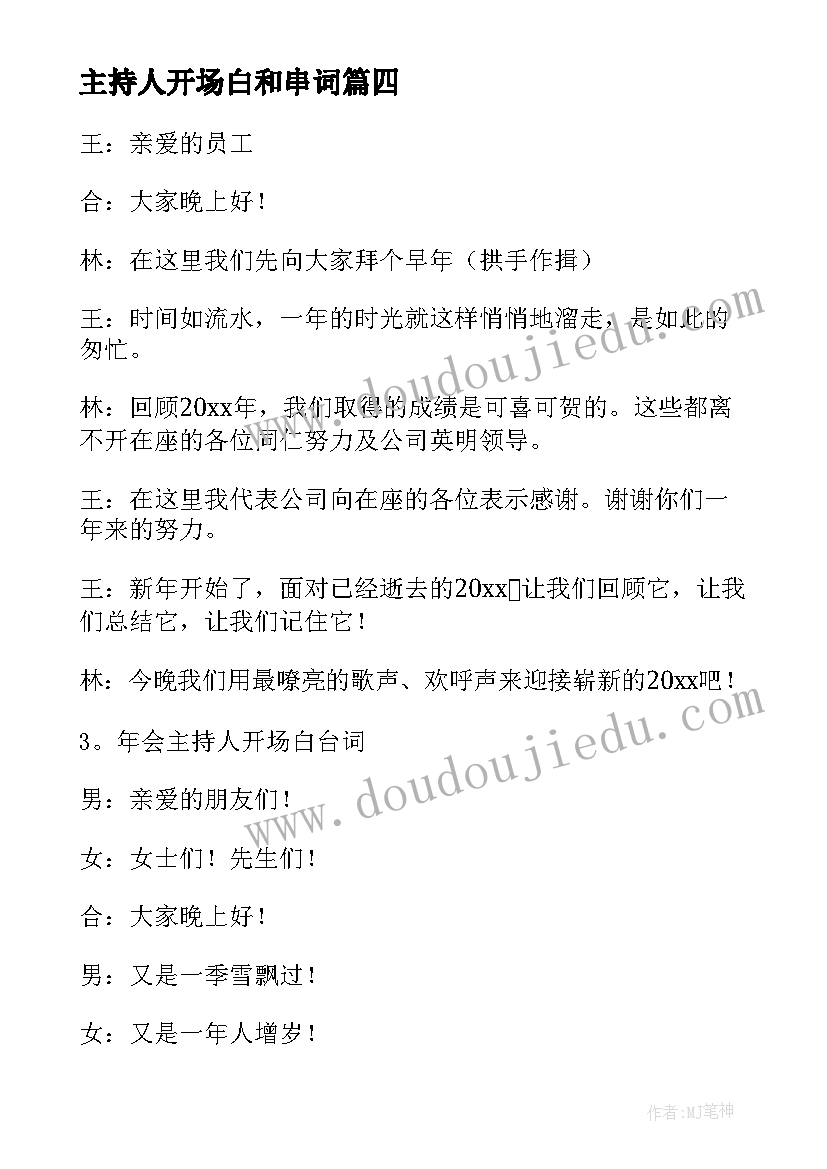 最新主持人开场白和串词(模板8篇)