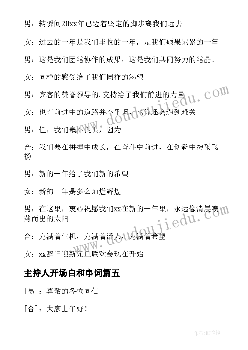 最新主持人开场白和串词(模板8篇)