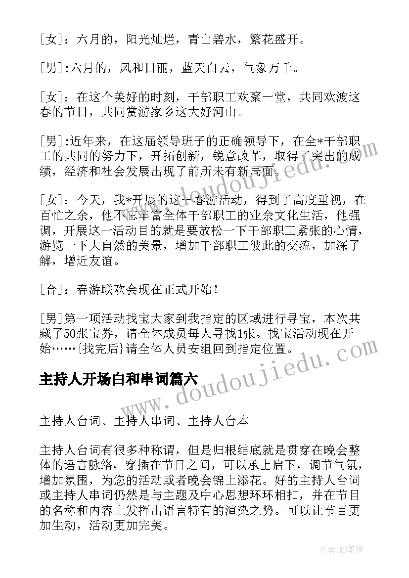 最新主持人开场白和串词(模板8篇)