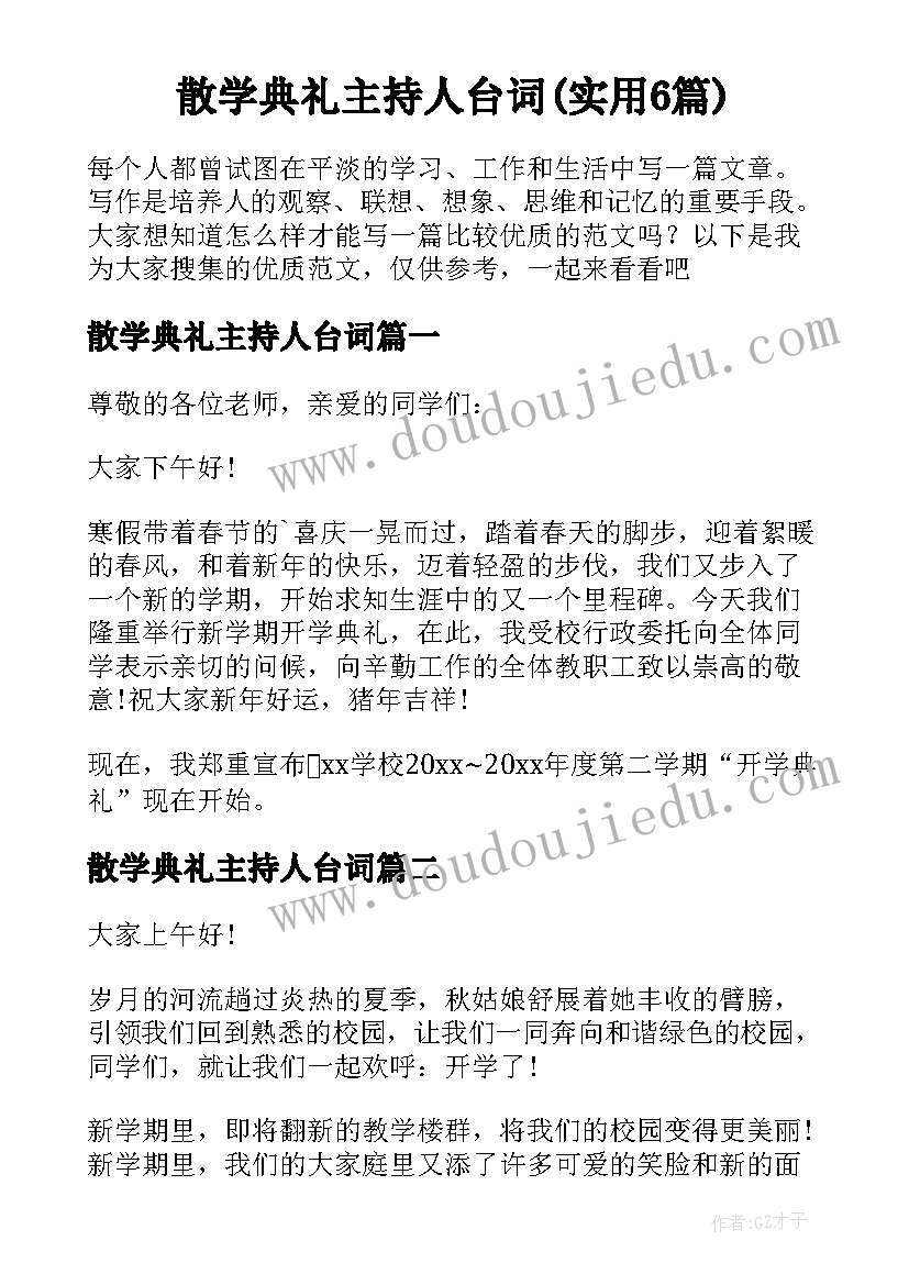 散学典礼主持人台词(实用6篇)