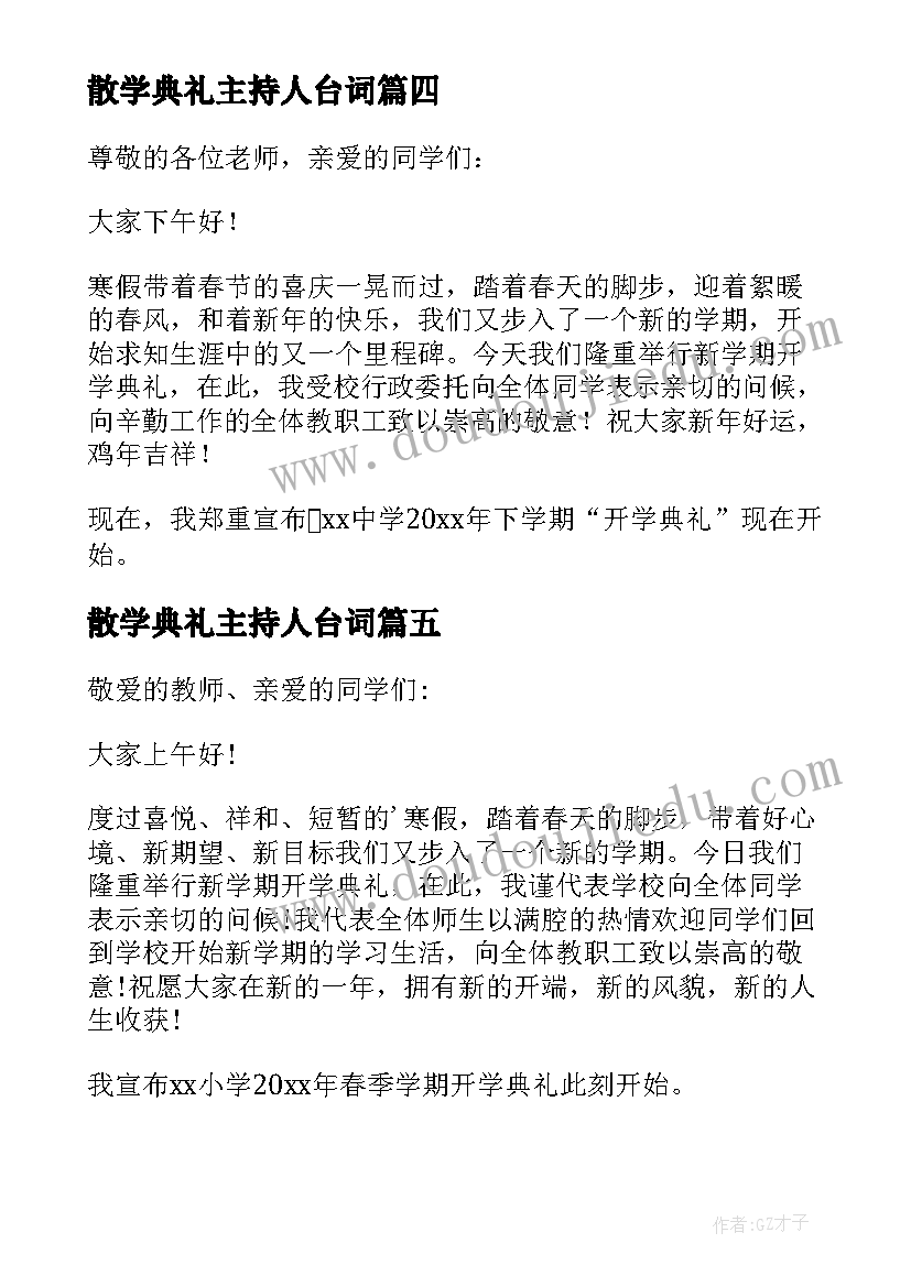 散学典礼主持人台词(实用6篇)