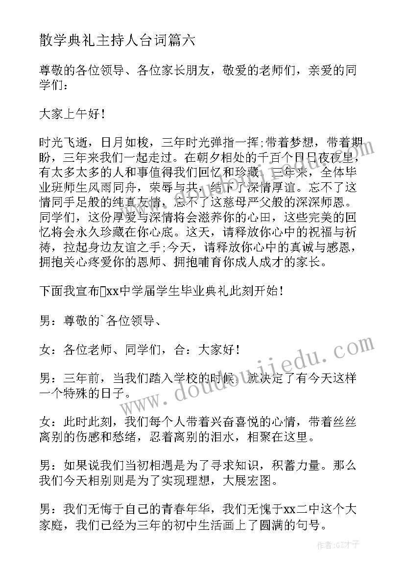 散学典礼主持人台词(实用6篇)