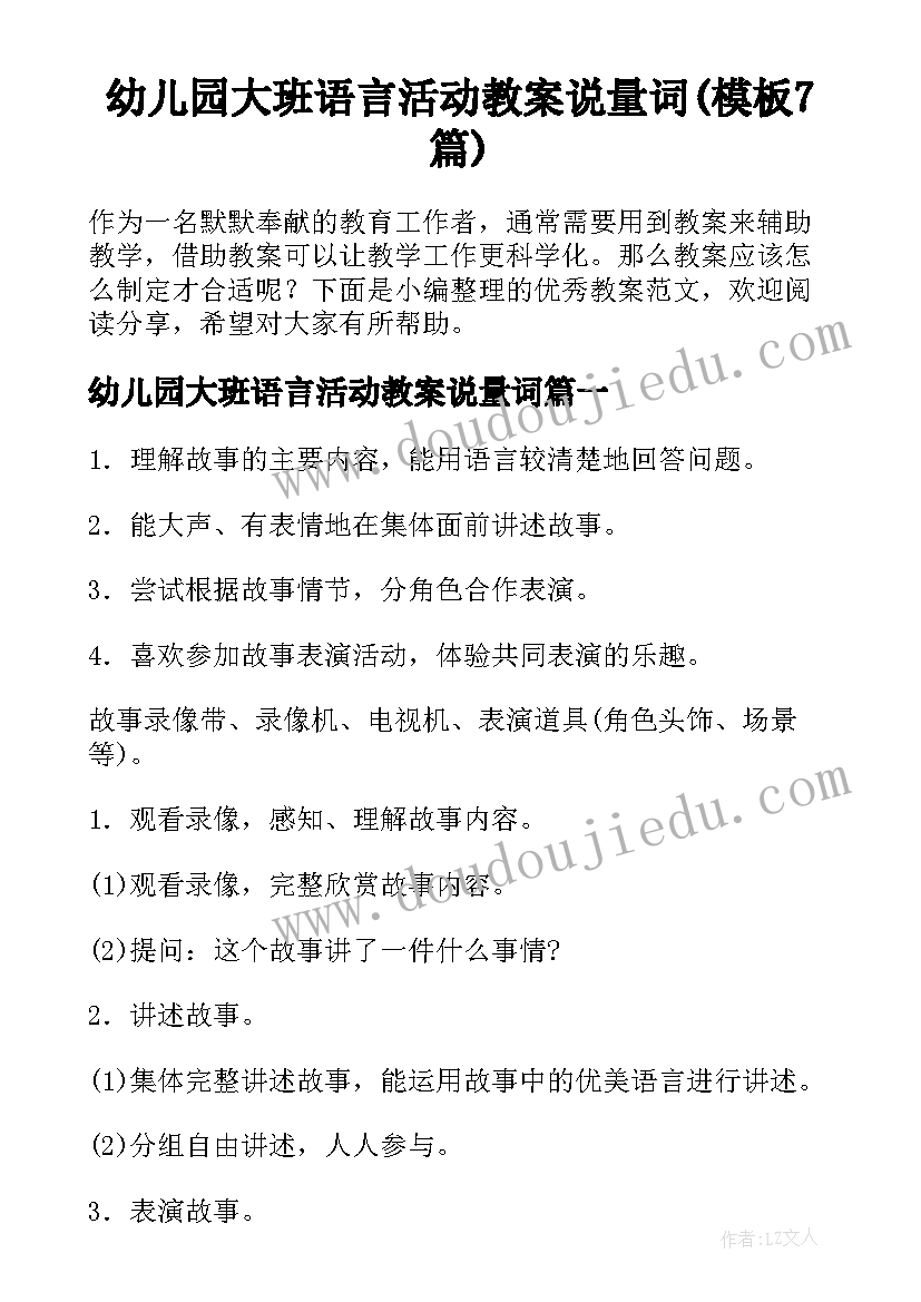 幼儿园大班语言活动教案说量词(模板7篇)