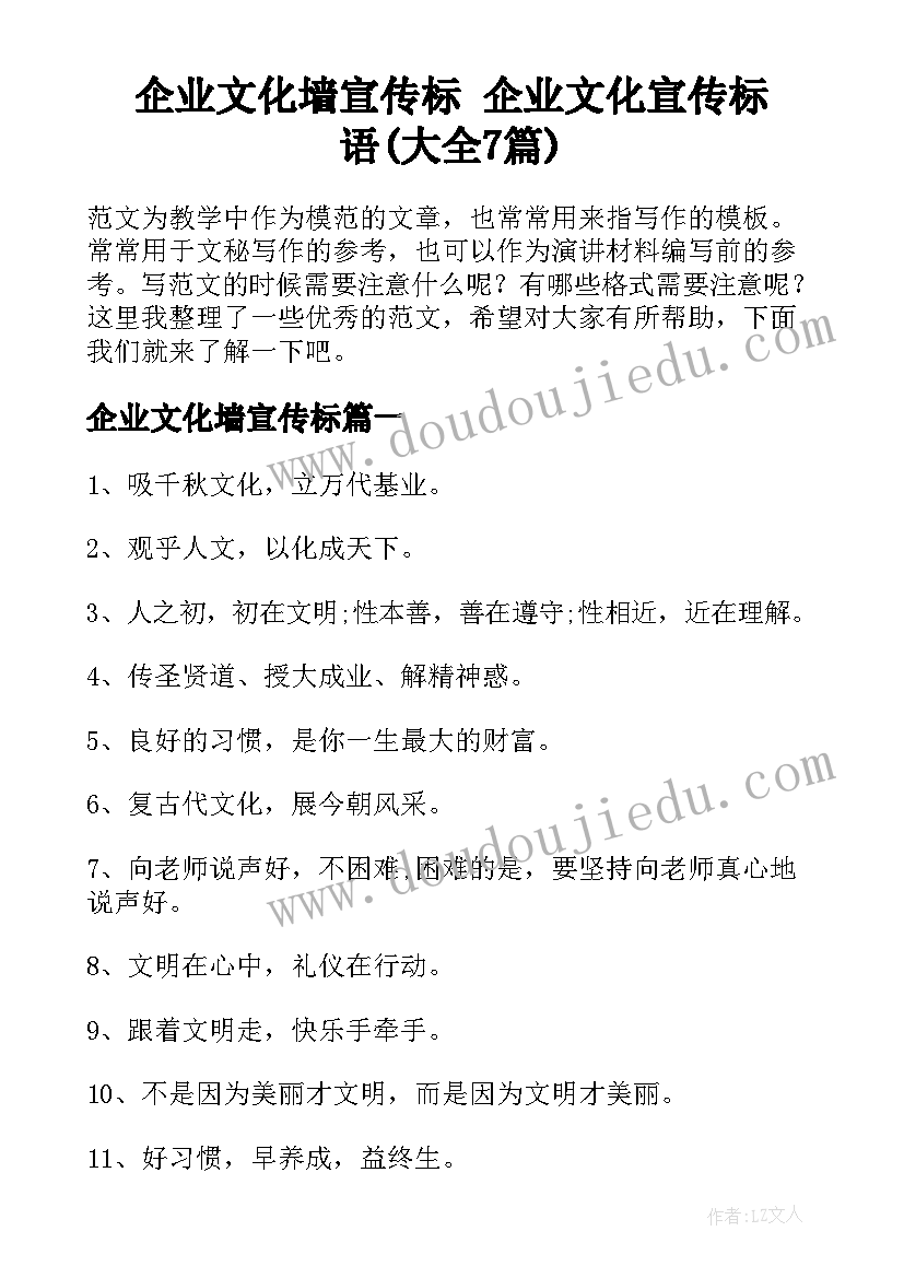 企业文化墙宣传标 企业文化宣传标语(大全7篇)