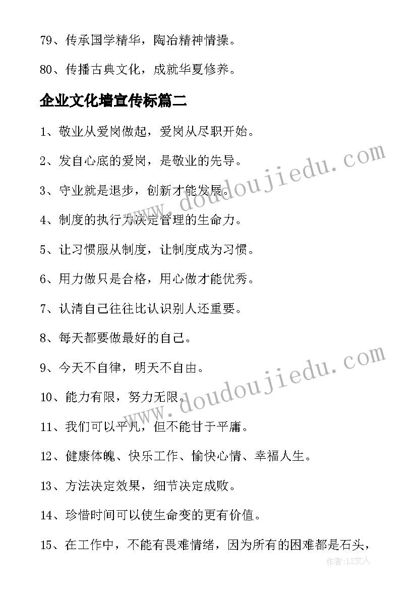 企业文化墙宣传标 企业文化宣传标语(大全7篇)