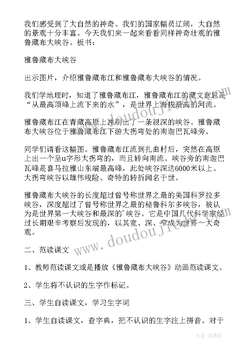 雅鲁藏布大峡谷课文 雅鲁藏布大峡谷教案(汇总5篇)