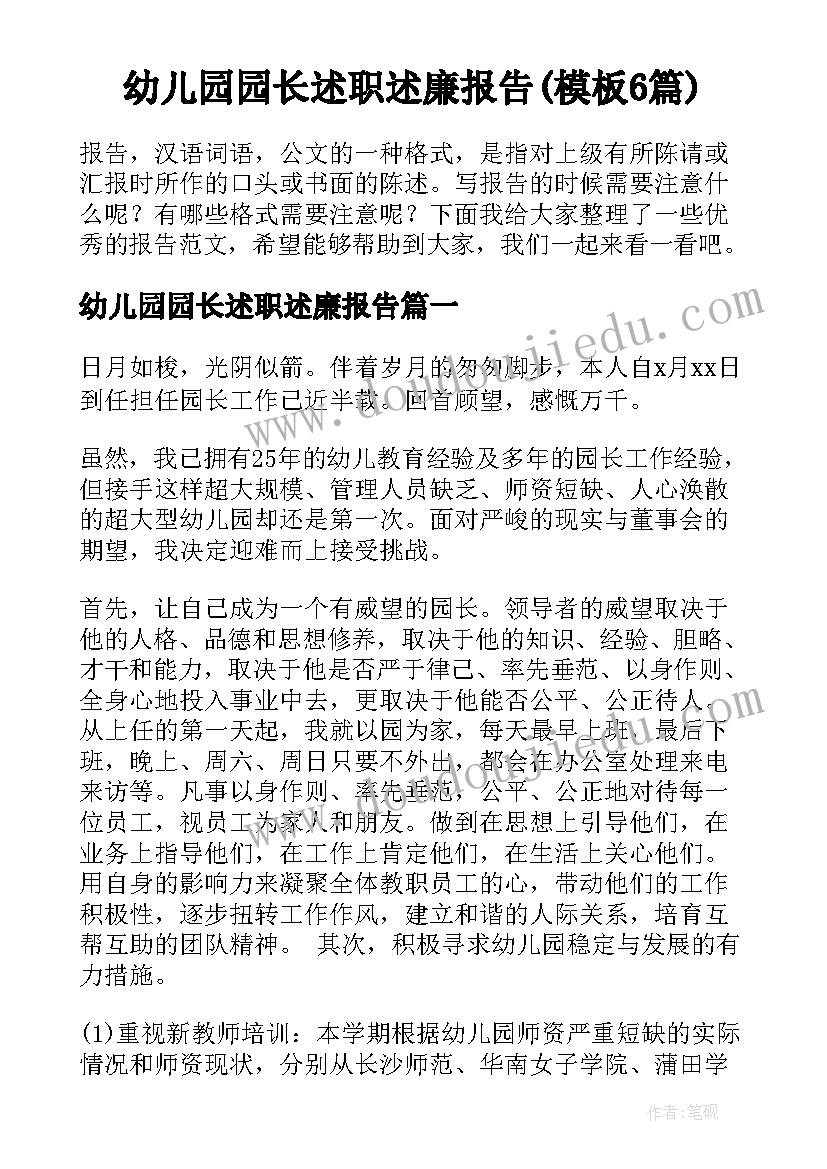 幼儿园园长述职述廉报告(模板6篇)