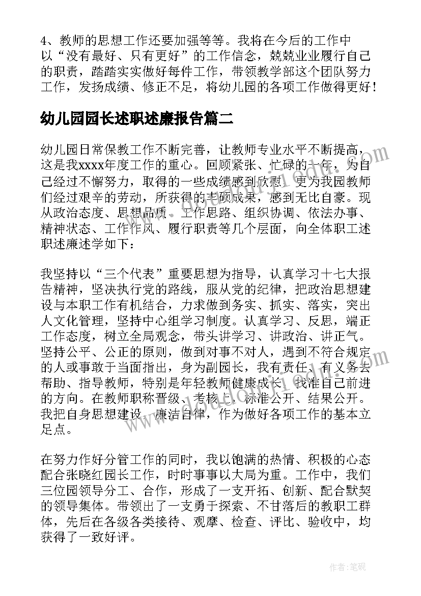 幼儿园园长述职述廉报告(模板6篇)