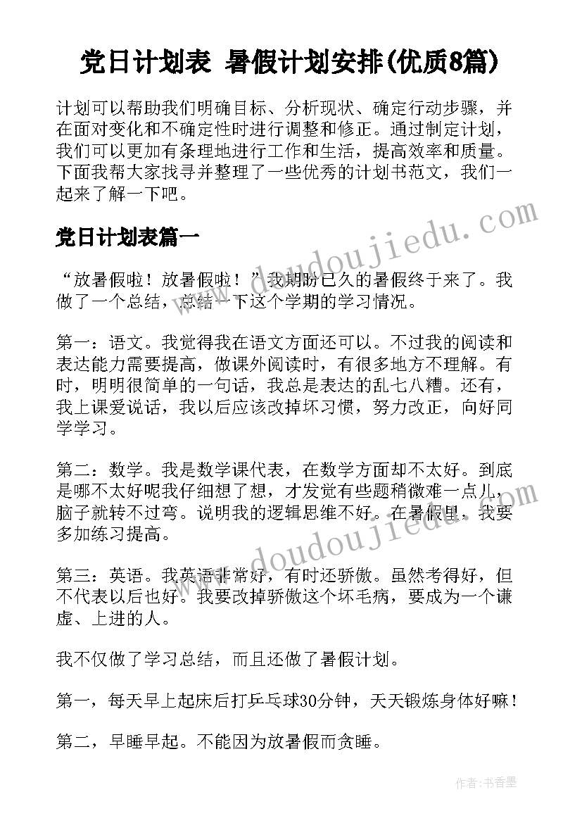 党日计划表 暑假计划安排(优质8篇)