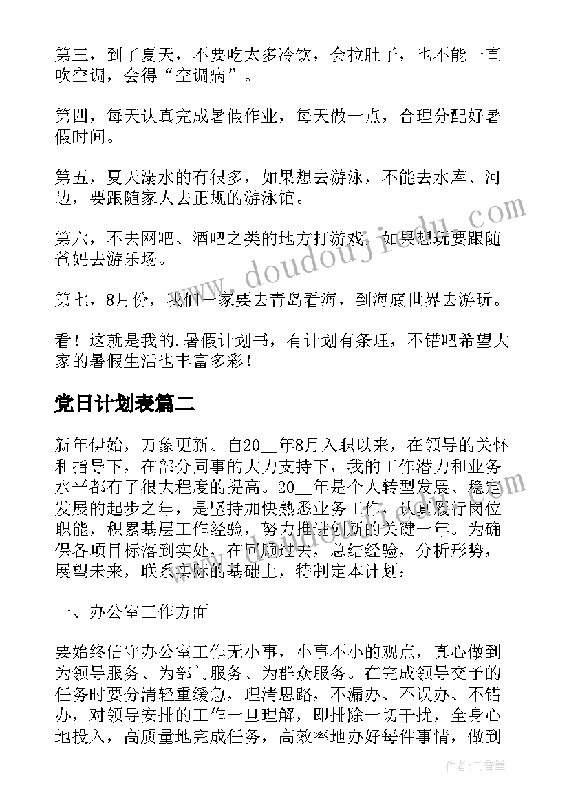 党日计划表 暑假计划安排(优质8篇)