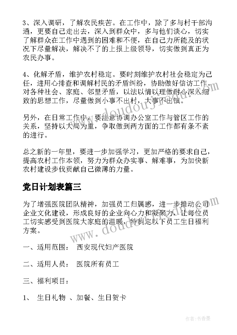 党日计划表 暑假计划安排(优质8篇)