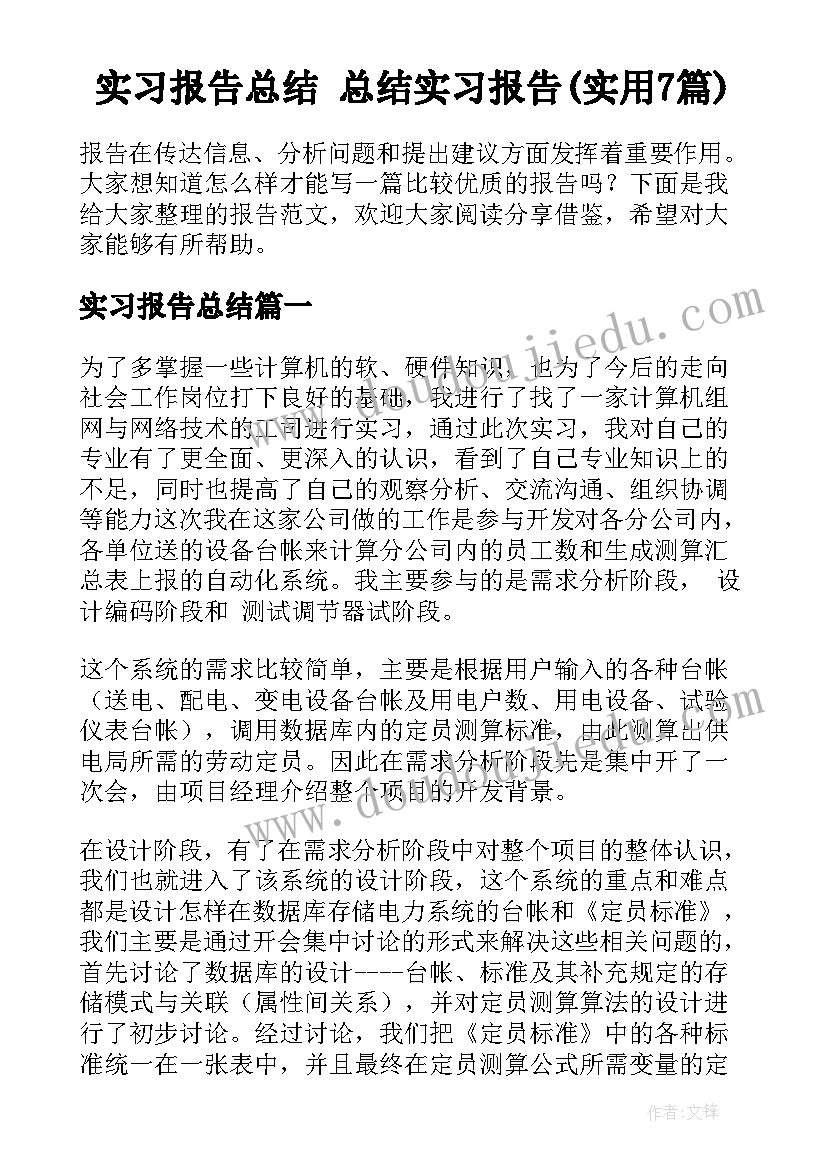 实习报告总结 总结实习报告(实用7篇)