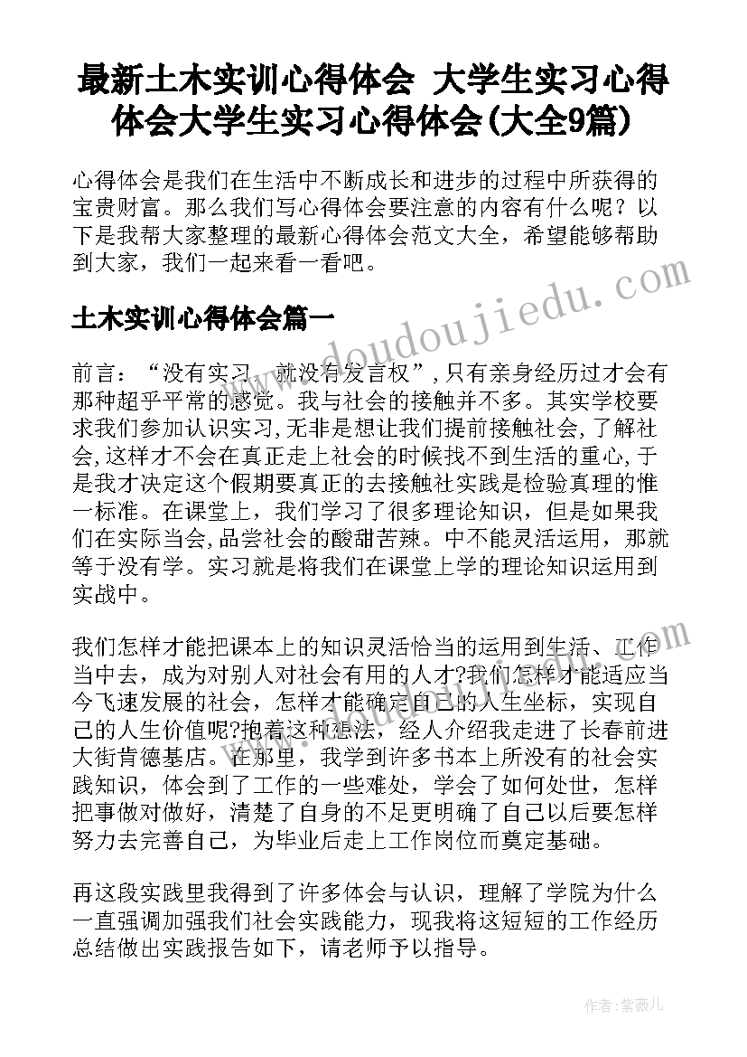 最新土木实训心得体会 大学生实习心得体会大学生实习心得体会(大全9篇)