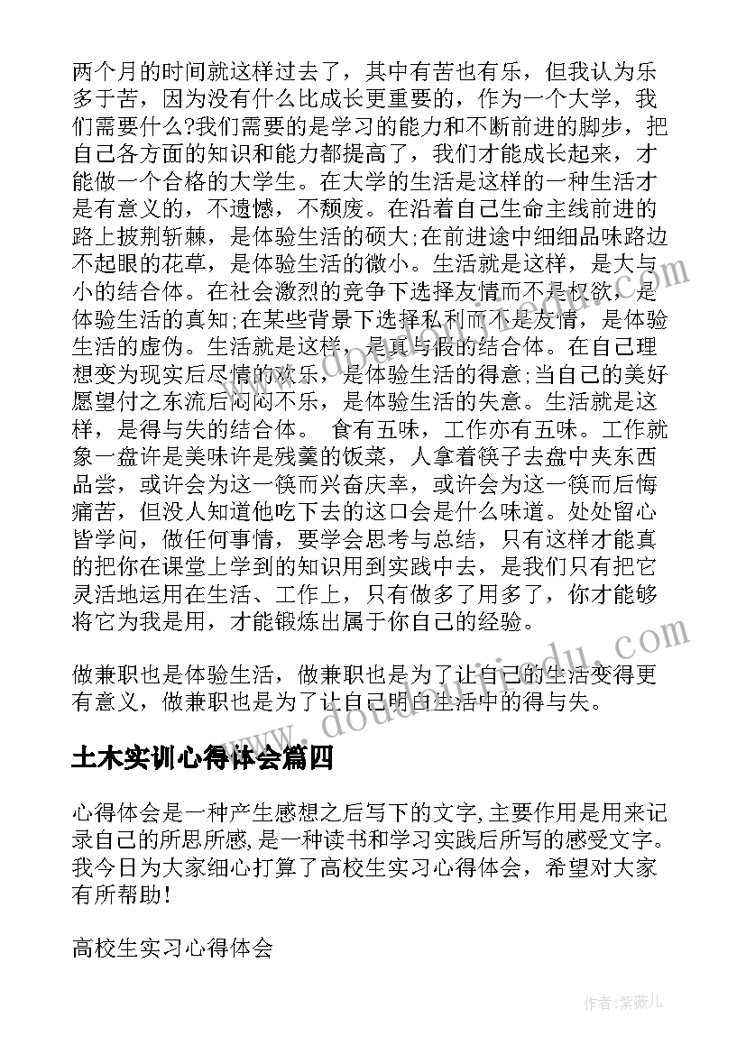 最新土木实训心得体会 大学生实习心得体会大学生实习心得体会(大全9篇)