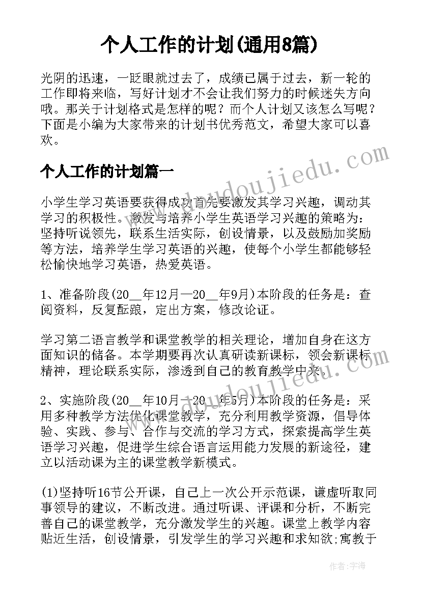 个人工作的计划(通用8篇)