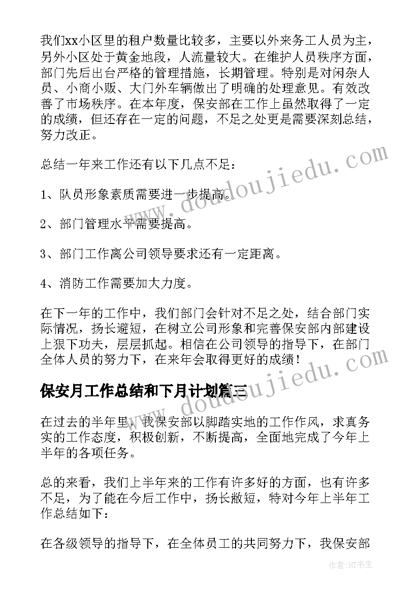 2023年保安月工作总结和下月计划(模板9篇)