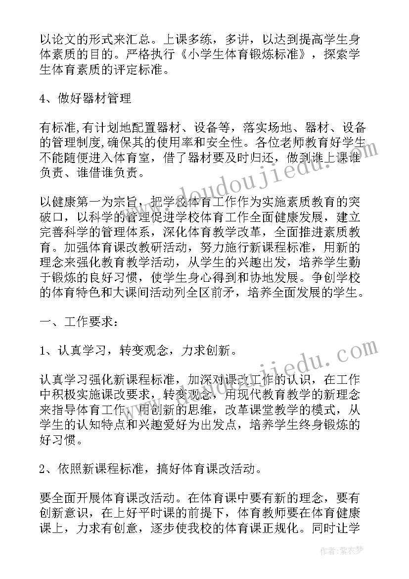 小学体育教师个人工作计划 小学体育教师的个人工作计划(精选5篇)