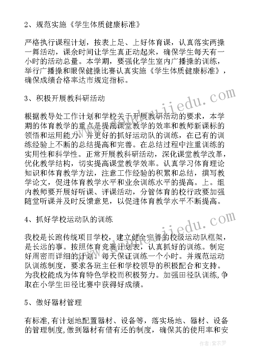 小学体育教师个人工作计划 小学体育教师的个人工作计划(精选5篇)