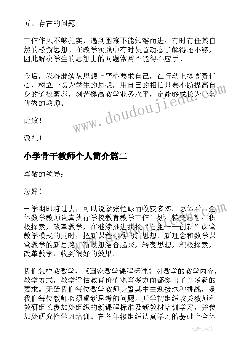 最新小学骨干教师个人简介 小学个人教师年度述职报告(精选6篇)