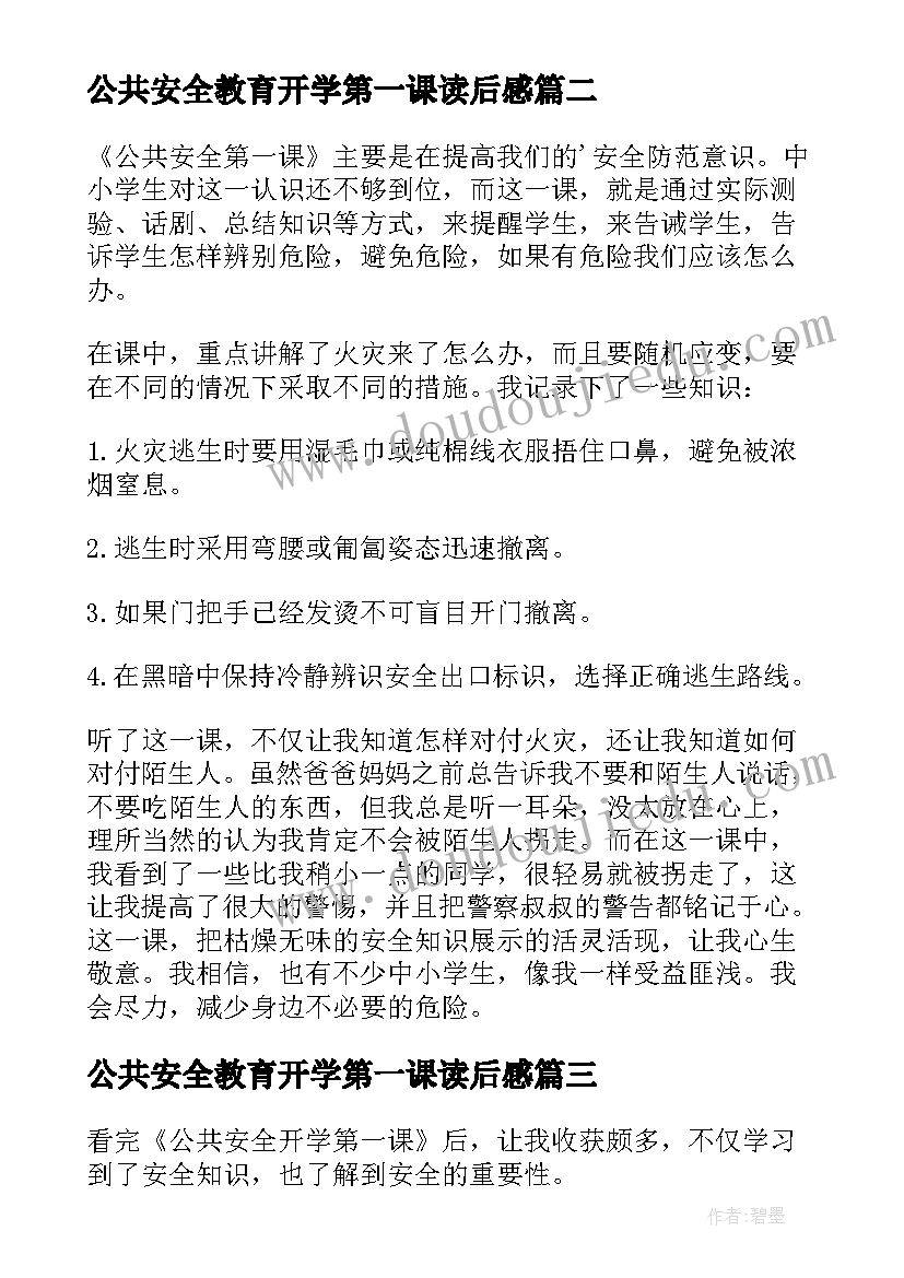 最新公共安全教育开学第一课读后感(汇总7篇)