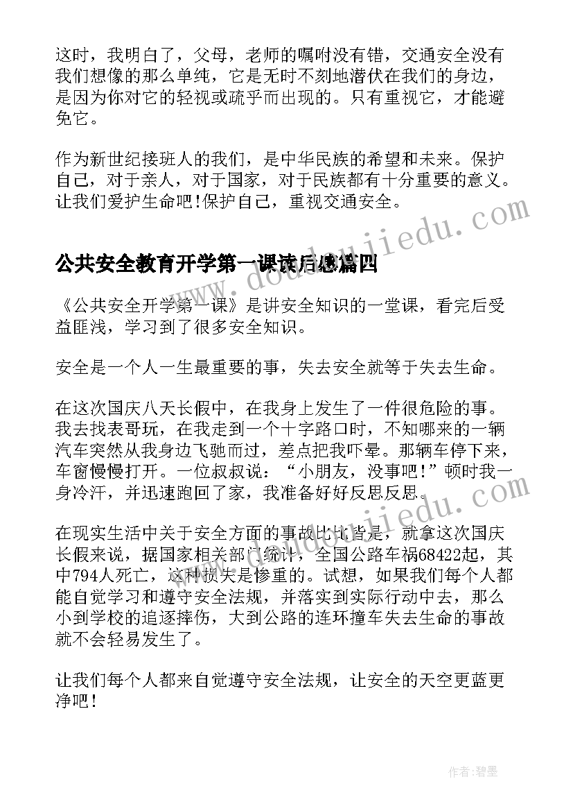 最新公共安全教育开学第一课读后感(汇总7篇)