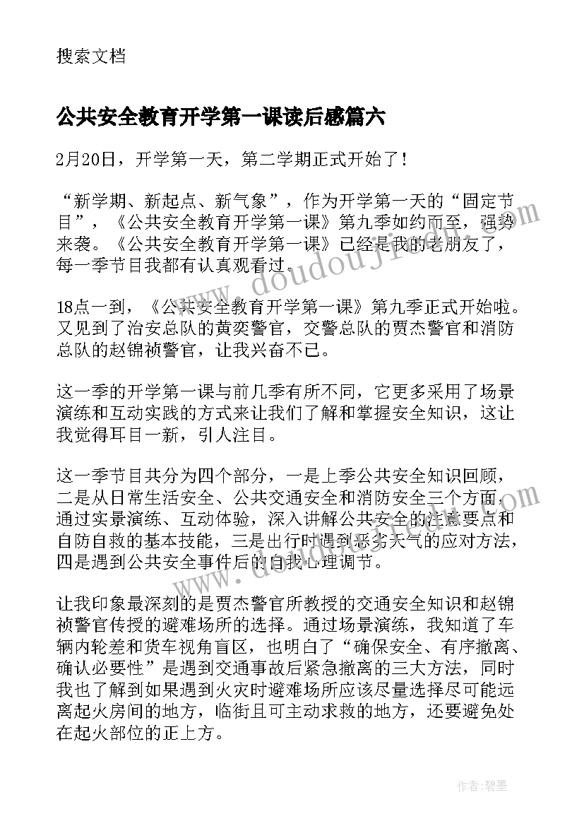 最新公共安全教育开学第一课读后感(汇总7篇)