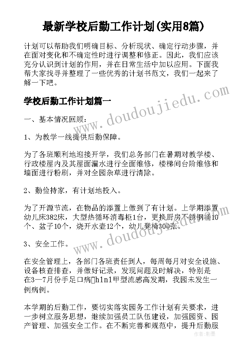 最新学校后勤工作计划(实用8篇)