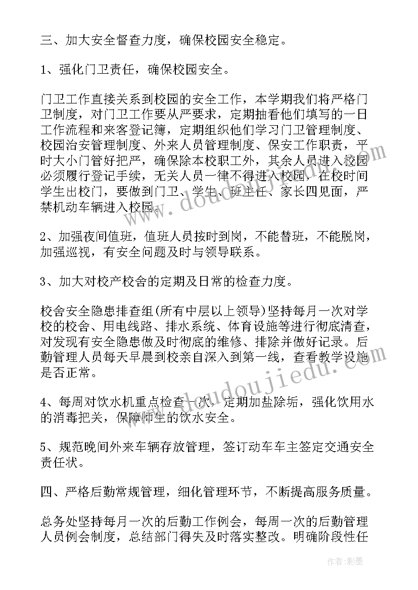 最新学校后勤工作计划(实用8篇)