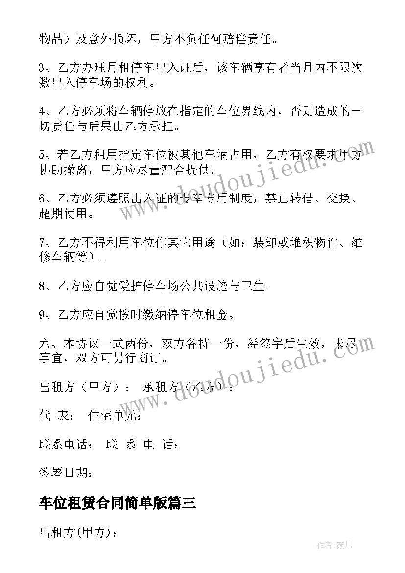 车位租赁合同简单版(通用5篇)