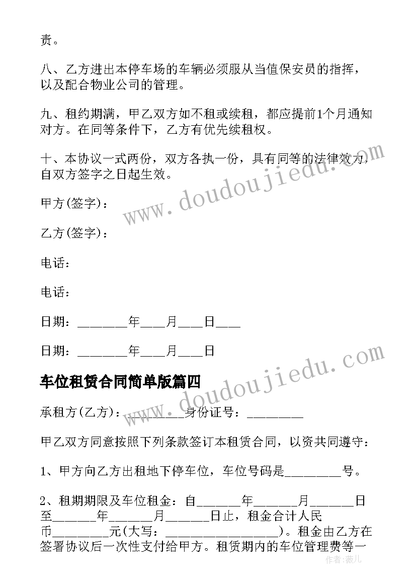 车位租赁合同简单版(通用5篇)