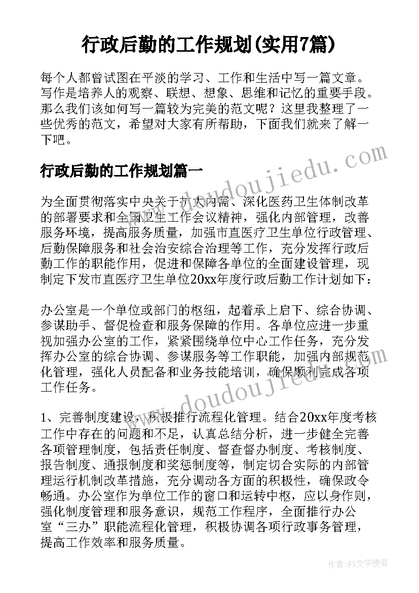 行政后勤的工作规划(实用7篇)