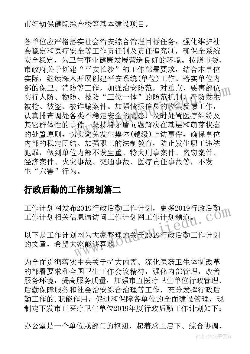 行政后勤的工作规划(实用7篇)