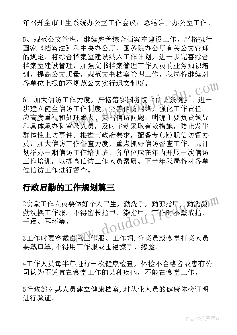 行政后勤的工作规划(实用7篇)