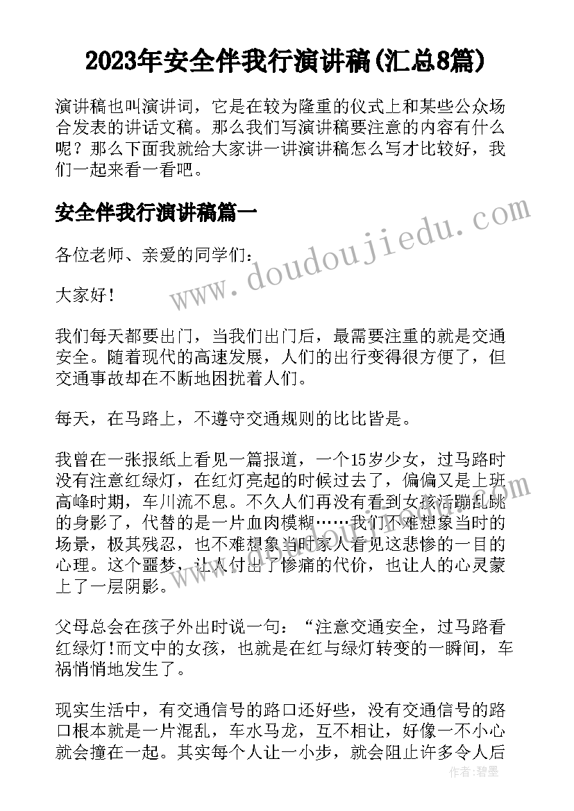 2023年安全伴我行演讲稿(汇总8篇)