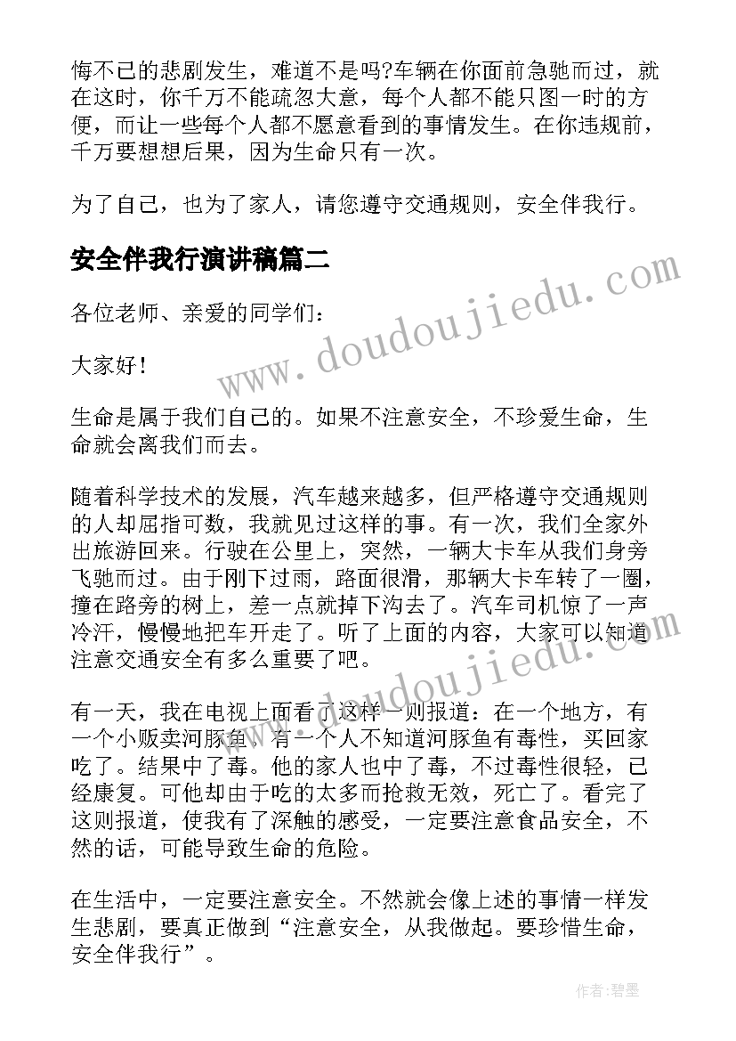 2023年安全伴我行演讲稿(汇总8篇)