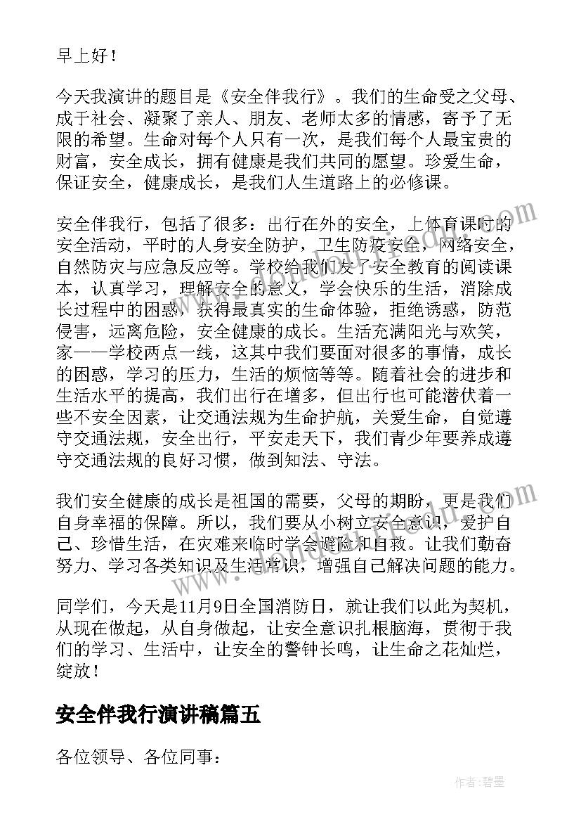 2023年安全伴我行演讲稿(汇总8篇)