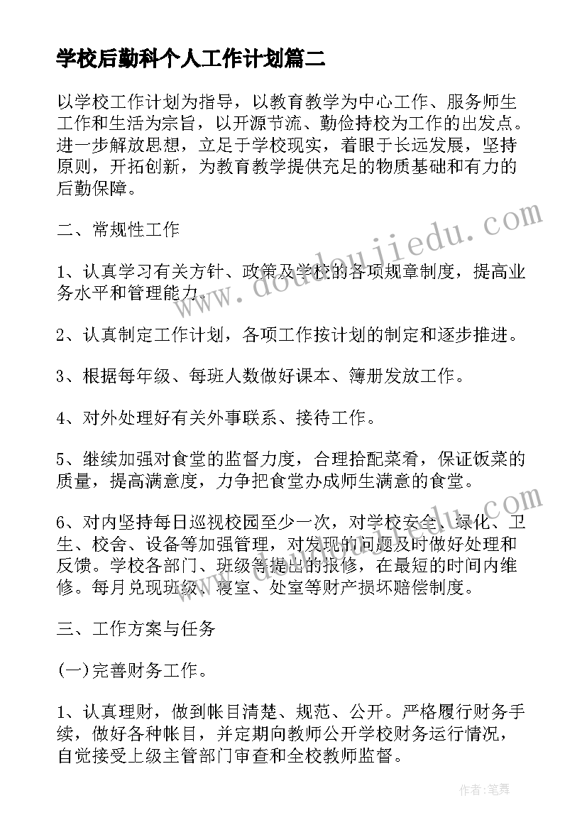 2023年学校后勤科个人工作计划 学校后勤个人工作计划(实用7篇)