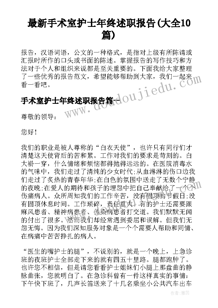 最新手术室护士年终述职报告(大全10篇)