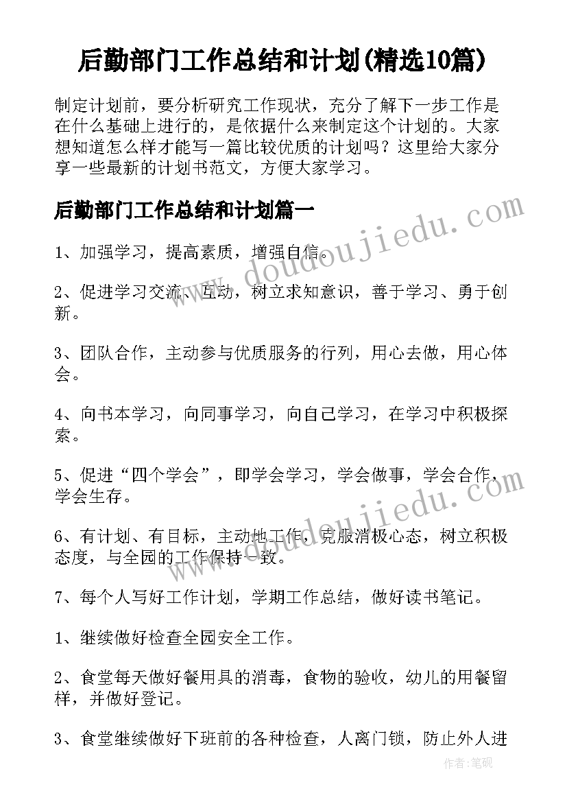 后勤部门工作总结和计划(精选10篇)