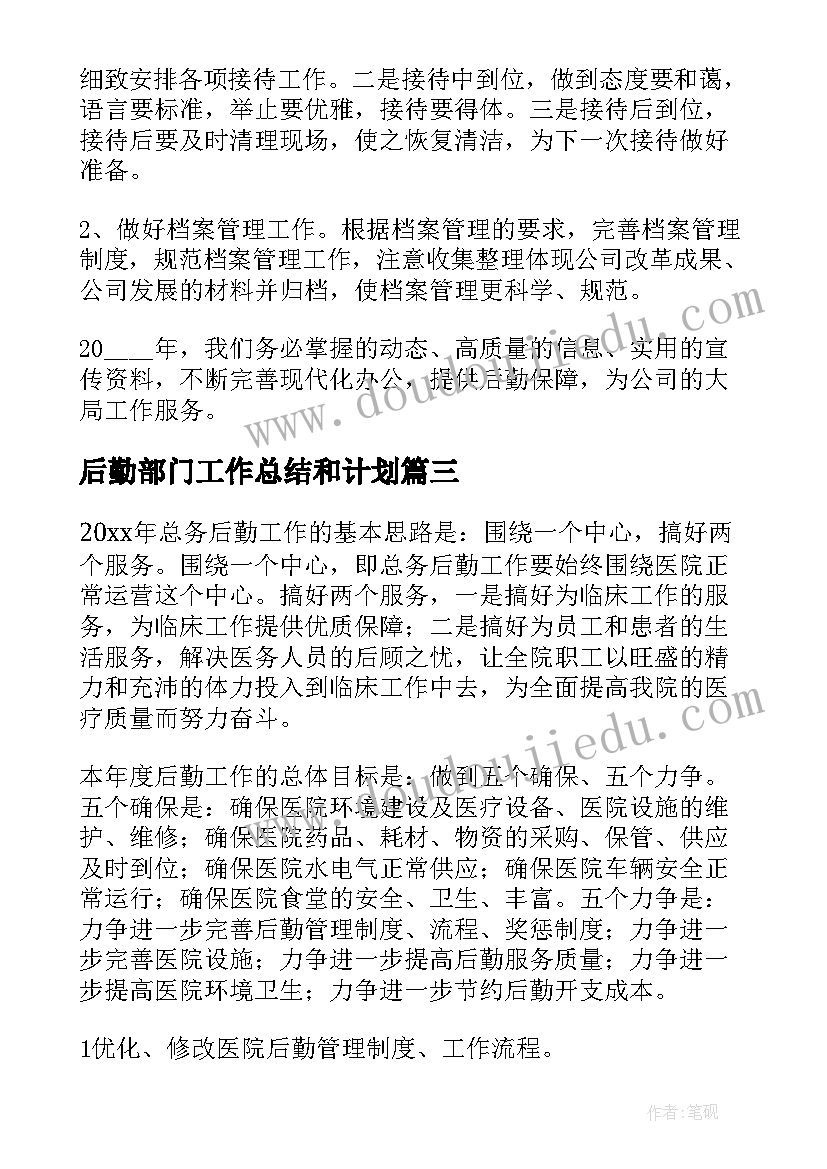 后勤部门工作总结和计划(精选10篇)