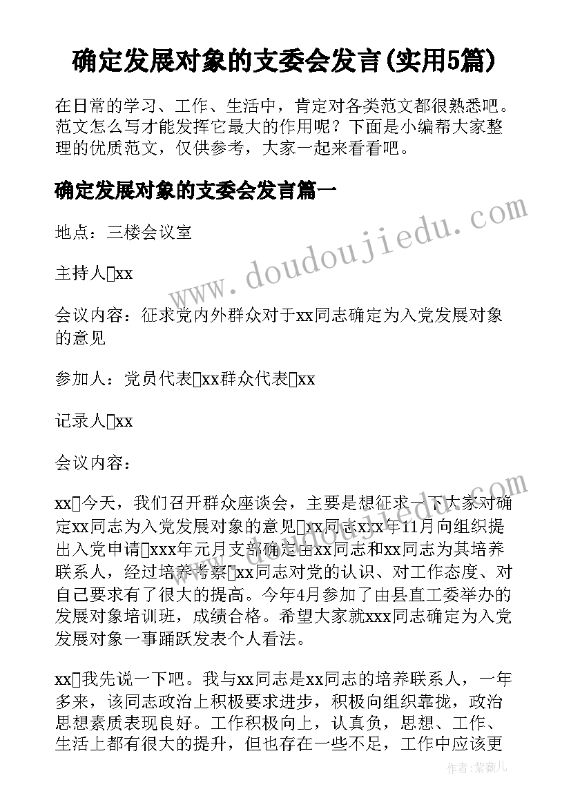 确定发展对象的支委会发言(实用5篇)