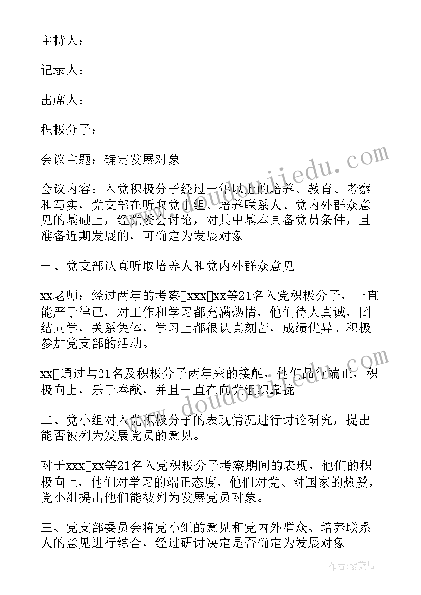 确定发展对象的支委会发言(实用5篇)