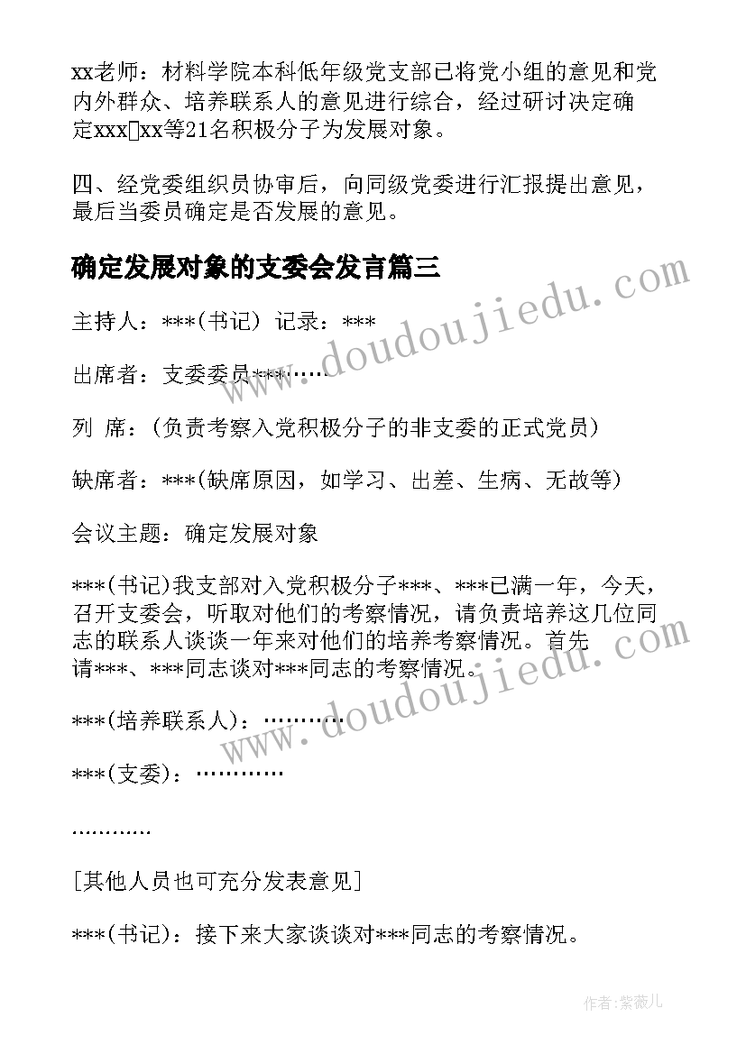 确定发展对象的支委会发言(实用5篇)