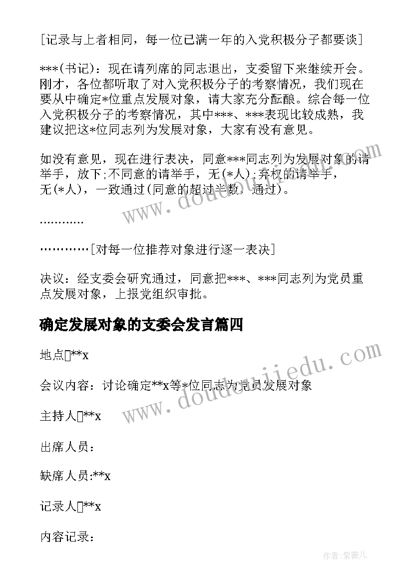 确定发展对象的支委会发言(实用5篇)