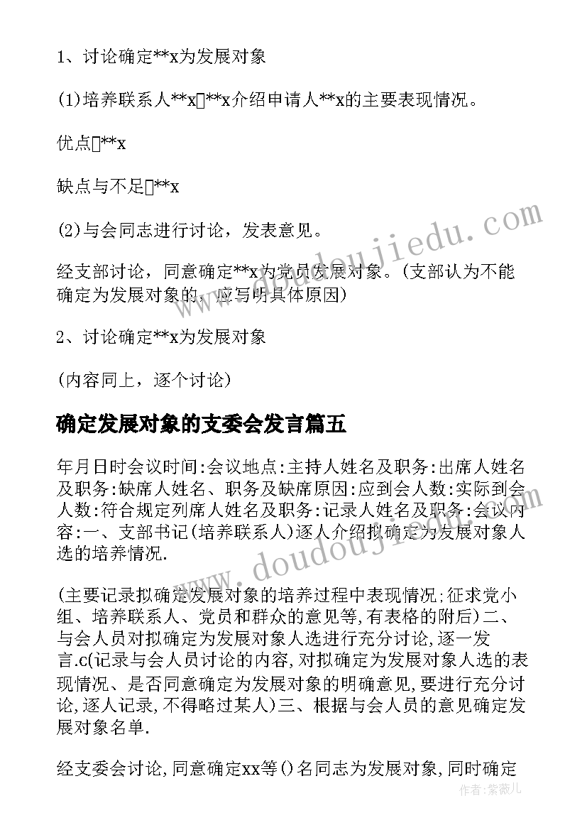 确定发展对象的支委会发言(实用5篇)