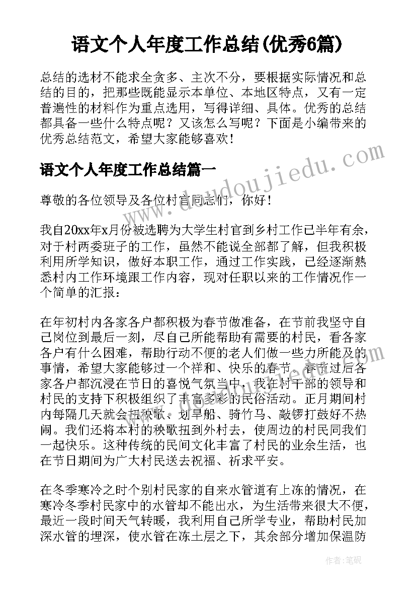 语文个人年度工作总结(优秀6篇)