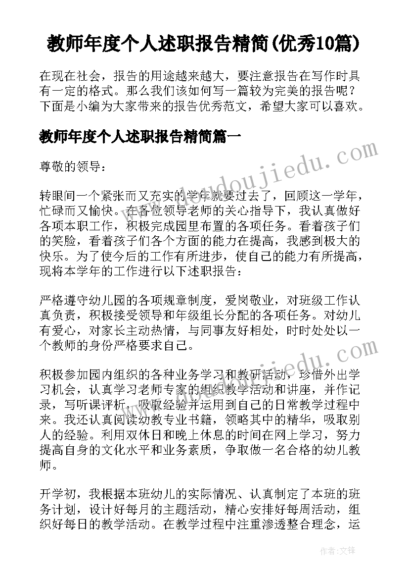 教师年度个人述职报告精简(优秀10篇)