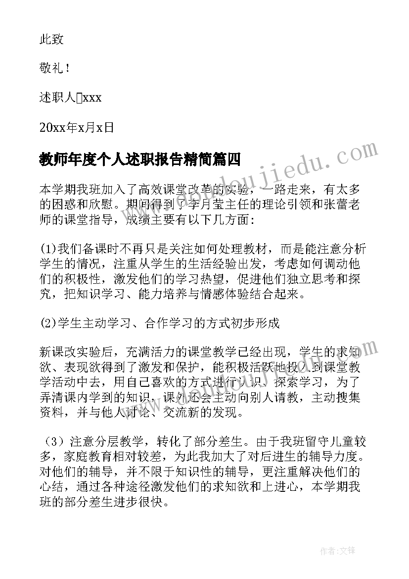 教师年度个人述职报告精简(优秀10篇)